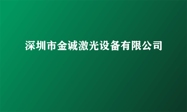 深圳市金诚激光设备有限公司