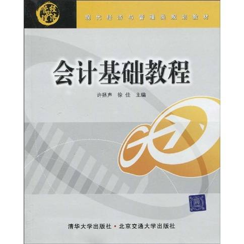 会计基础教程（清华大学出版社和北京交通大学出版社出版的书籍）