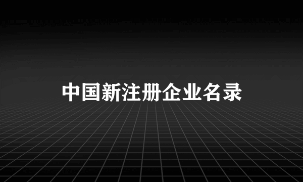 中国新注册企业名录