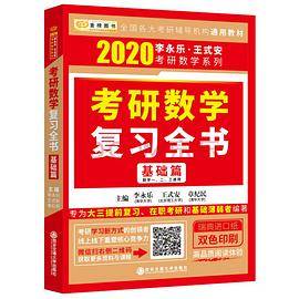 2020考研数学复习全书。基础篇（数一、二、三通用）