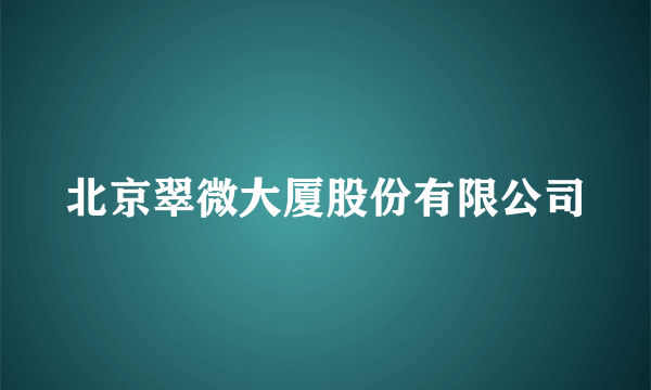 北京翠微大厦股份有限公司