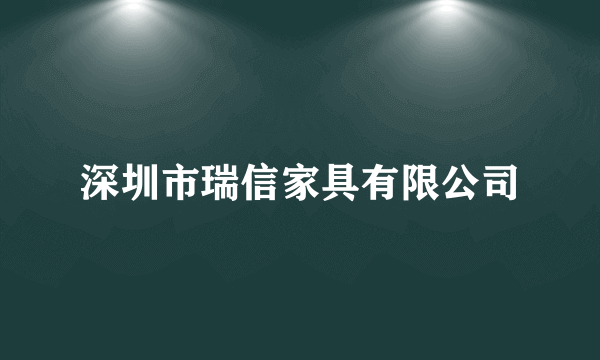 深圳市瑞信家具有限公司