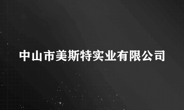 中山市美斯特实业有限公司