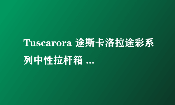 Tuscarora 途斯卡洛拉途彩系列中性拉杆箱 tlct206282