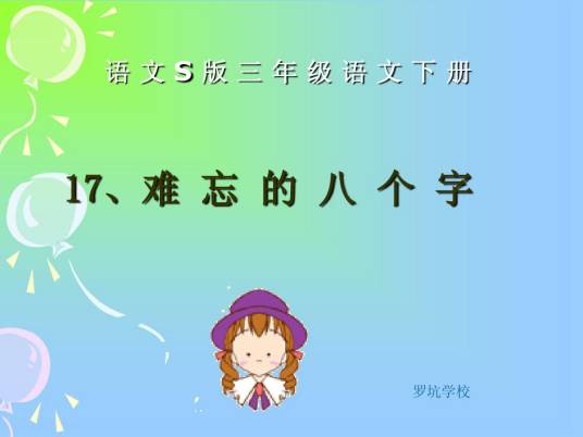 难忘的八个字