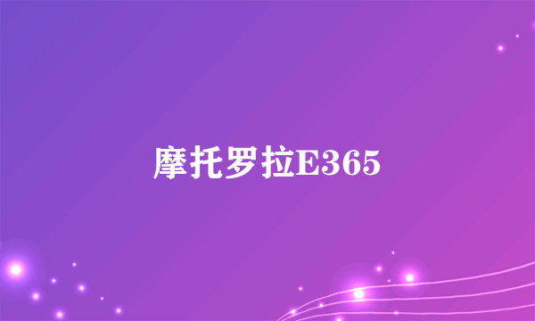 摩托罗拉E365