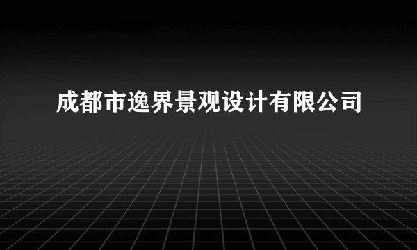 成都市逸界景观设计有限公司