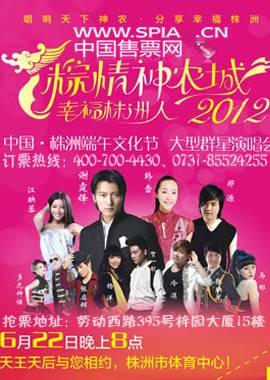 2012株洲端午文化节大型群星演唱会