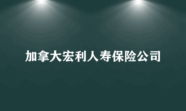 加拿大宏利人寿保险公司