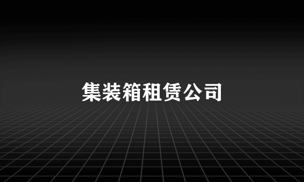 集装箱租赁公司