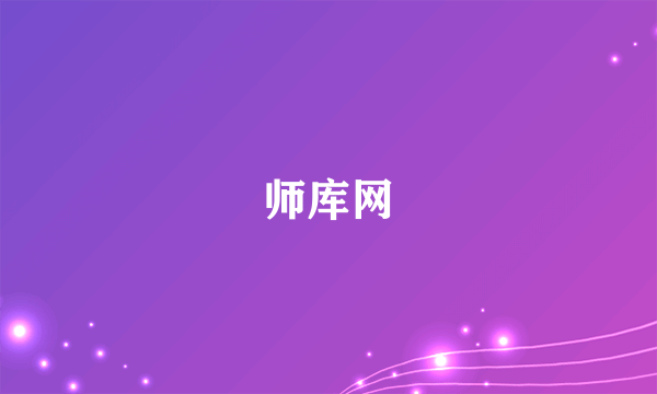 师库网