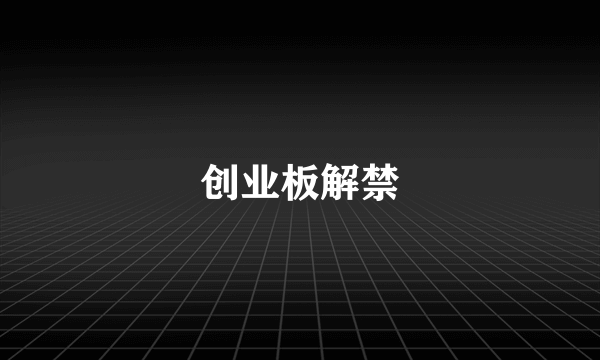 创业板解禁