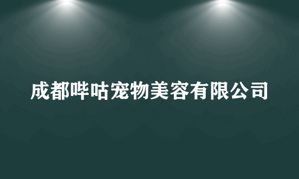 成都哔咕宠物美容有限公司