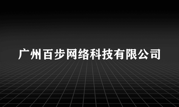 广州百步网络科技有限公司