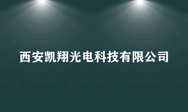 西安凯翔光电科技有限公司