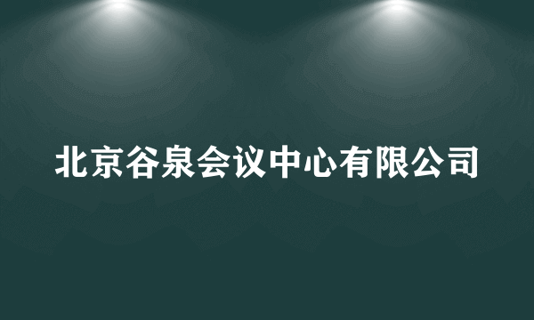 北京谷泉会议中心有限公司