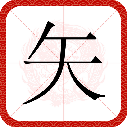 矢（汉字）