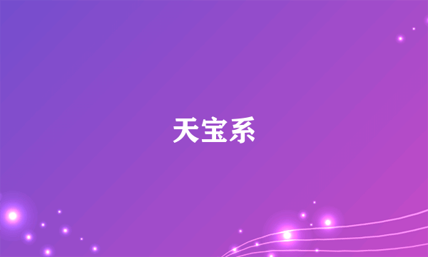 天宝系