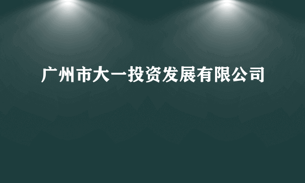 广州市大一投资发展有限公司