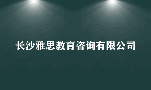 长沙雅思教育咨询有限公司