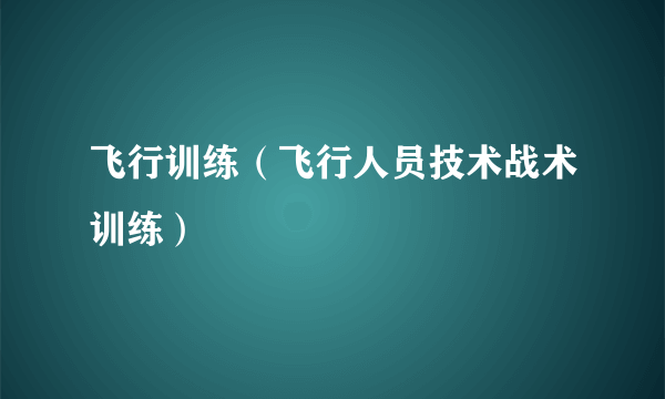 飞行训练（飞行人员技术战术训练）