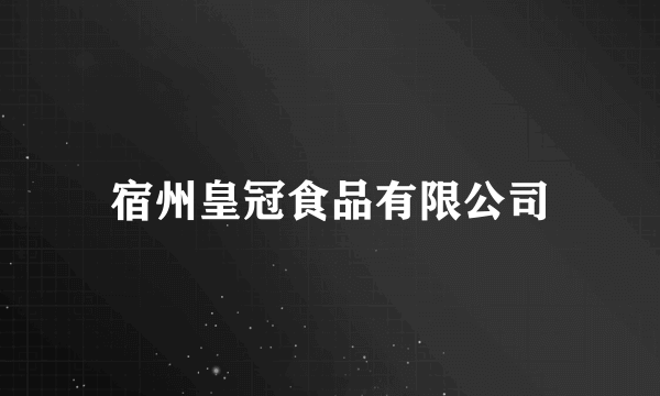 宿州皇冠食品有限公司