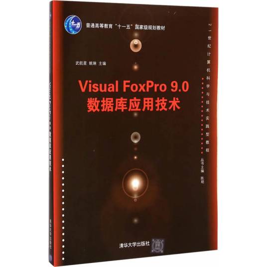 Visual FoxPro 9.0 数据库应用技术