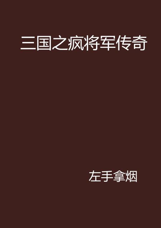 三国之疯将军传奇