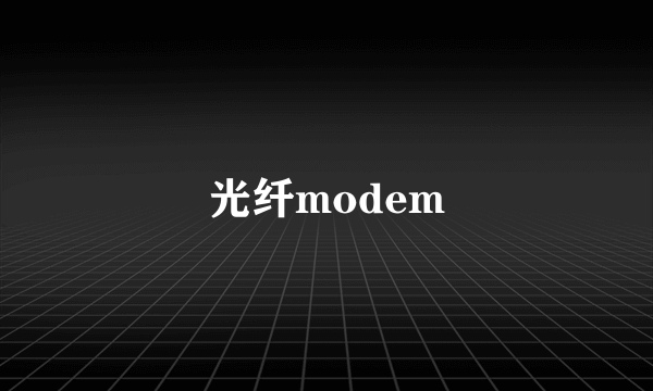 光纤modem