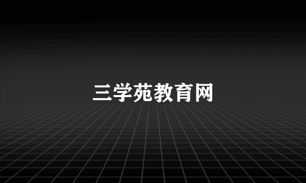 三学苑教育网