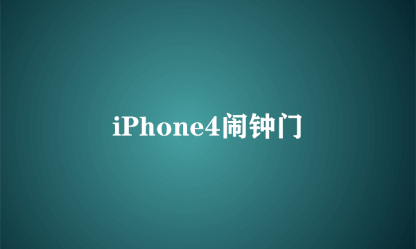 iPhone4闹钟门