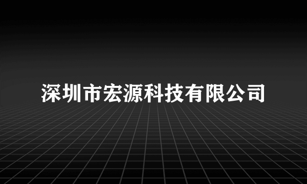 深圳市宏源科技有限公司