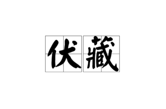 伏藏（佛教密教术语）