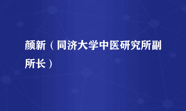 颜新（同济大学中医研究所副所长）