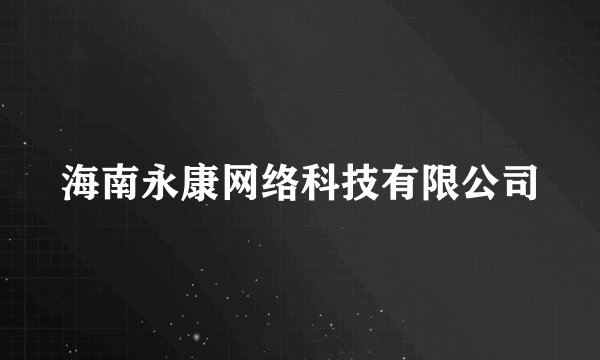 海南永康网络科技有限公司