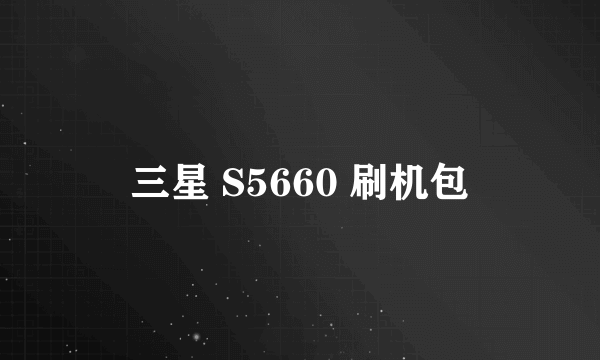 三星 S5660 刷机包