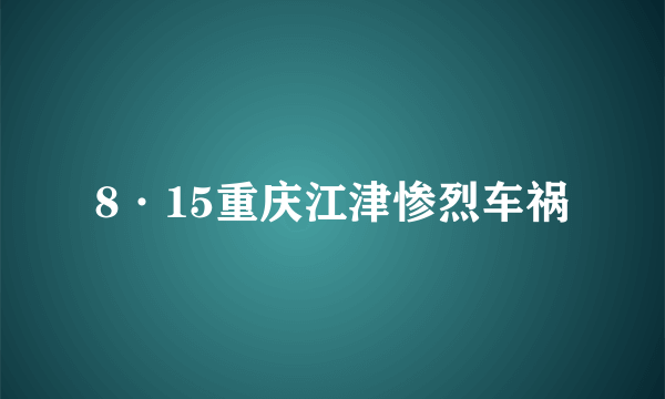 8·15重庆江津惨烈车祸