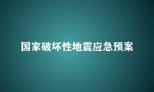 国家破坏性地震应急预案