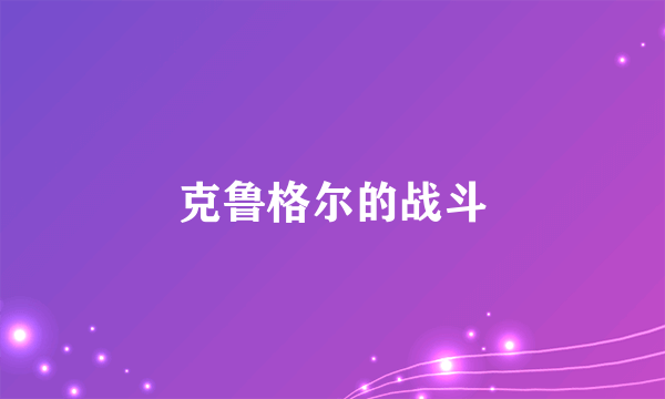 克鲁格尔的战斗