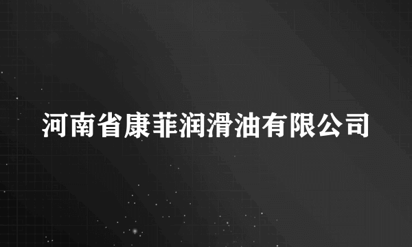 河南省康菲润滑油有限公司