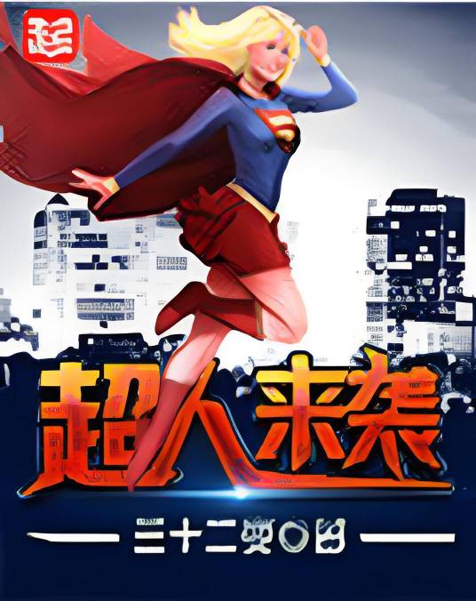 超人来袭（三十二变创作的网络小说）