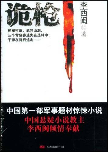 诡枪（2008年万卷出版公司出版的图书）