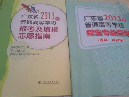 广东省普通高等学校高考报考及填报志愿指南