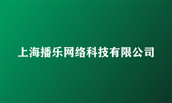 上海播乐网络科技有限公司