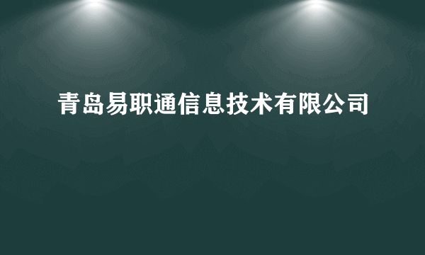 青岛易职通信息技术有限公司