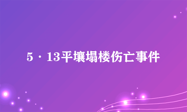 5·13平壤塌楼伤亡事件