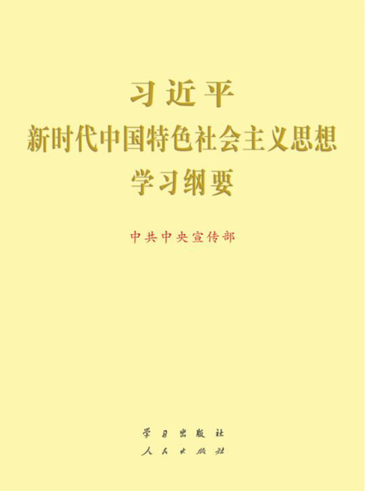 习近平新时代中国特色社会主义思想学习纲要