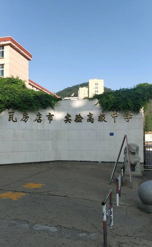 瓦房店市实验高级中学