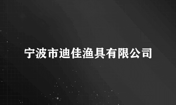 宁波市迪佳渔具有限公司