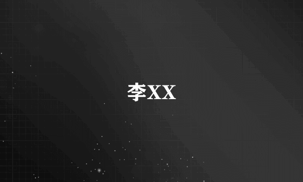 李XX